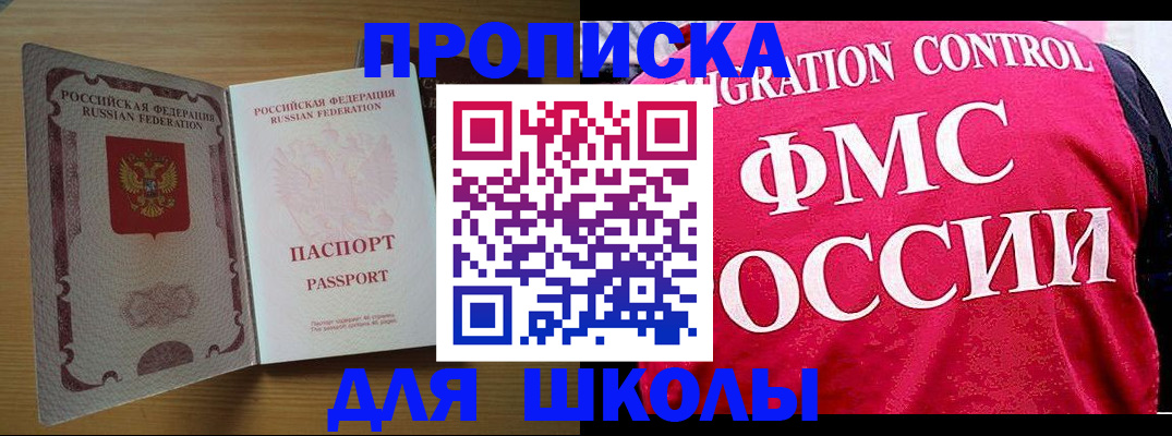 прописка 2025 в Щёлково